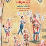 كتاب ماجراهاي ژان و ژان و...ژان!(5)گل سر سبد