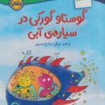 کتاب گوستاو گورکی در سیاره ی آبی