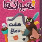 كتاب دفترخاطرات هيولاها هشت دماغ(11)