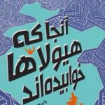 كتاب آنجا كه هيولاها خوابيده اند
