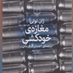 کتاب مغازه ی خودکشی