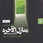 کتاب منازل الآخره(زندگی پس از مرگ)