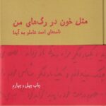 کتاب مثل خون در رگ های من