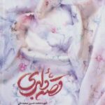 کتاب قصه دلبری