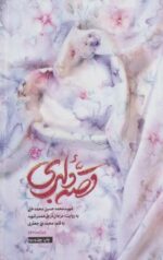 کتاب قصه دلبری