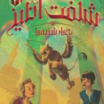 کتاب قصر شگفت انگیز(2)چهارشنبه ها