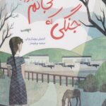 کتاب جنگی که نجاتم داد