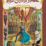 کتاب قصه های همیشگی:هشدار برادران گریم