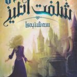 کتاب قصر شگفت انگیز(1)سه شنبه ها