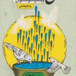 کتاب تاریخ تشنه غدیر