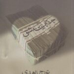 کتاب جذابیت عشق