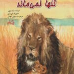 کتاب بچه شیر تنها نمی ماند