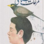 کتاب مرغک مینای من