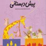 کتاب ریاضیات پیش دبستانی(3)