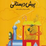 کتاب ریاضیات پیش دبستانی(1)