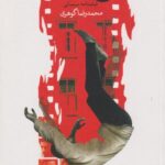 کتاب رخ دیوانه