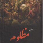 کتاب مقتل مظلوم