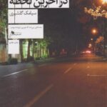 كتاب تصوير دختري در آخرين لحظه