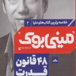 کتاب مینی بوک 48قانون قدرت(2)