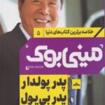کتاب مینی بوک پدر پولدار و پدر بی پول(5)