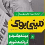 کتاب مینی بوک بیندیشید و ثروتمند شوید(1)