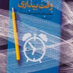 کتاب وقت بیداری
