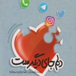 کتاب دلم جای دیگرست