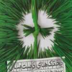 کتاب بختک های دست ساز