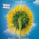 کتاب مزرعه آفتاب گردان