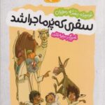 کتاب سفری که پر ماجرا شد