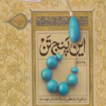 کتاب این پنج تن