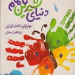 کتاب دنیای شیرین ناتمام