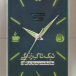 کتاب تیک تاک زندگی