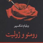 کتاب رومئو و ژولیت