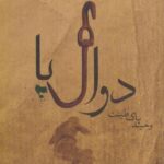 کتاب دوال پا