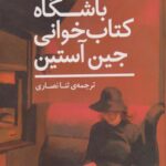 کتاب باشگاه کتاب خوانی جین آستین