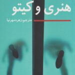 کتاب هنری و کیتو