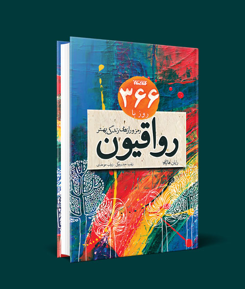 رواقیون
