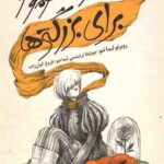 شازده کوچولو برای بزرگترها