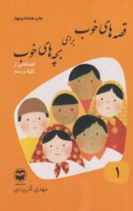 کتاب قصه های خوب برای بچه های خوب(1)