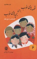 کتاب قصه های خوب برای بچه های خوب(6)