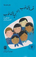 کتاب قصه های خوب برای بچه های خوب(7)