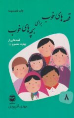 کتاب قصه های خوب برای بچه های خوب(8)