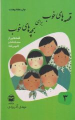 کتاب قصه های خوب برای بچه های خوب(3)