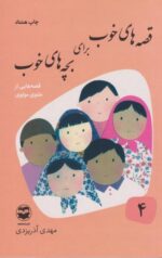 کتاب قصه های خوب برای بچه های خوب(4)