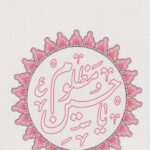 کتاب سلوک عاشورایی(غیرت دینی)
