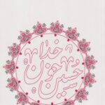 کتاب سلوک عاشورایی(بینش و نگرش)