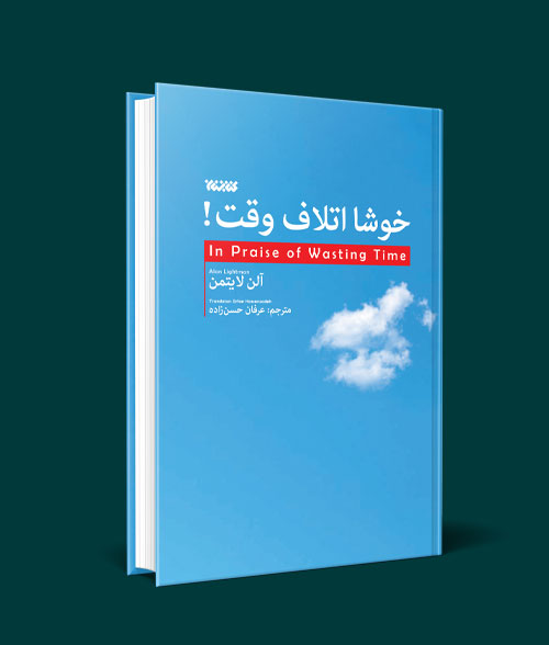 کتاب خوشا اتلاف وقت