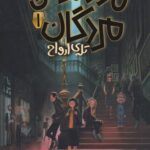 کتاب مدرسه ی مردگان(1)تله ی ارواح