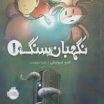 کتاب نگهبان سنگ(1)خانه ی سایلاس